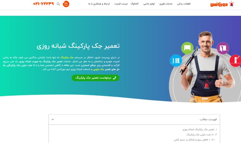 تعمیرات جک پارکینگی در مشهد دُرژانس
