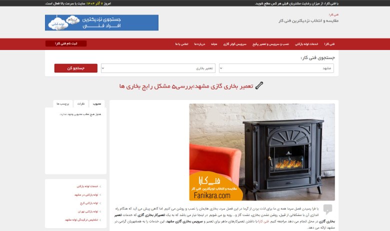 تعمیرگاه بخاری در مشهد فنی کارا