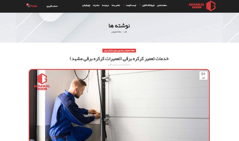 جنرال دُر