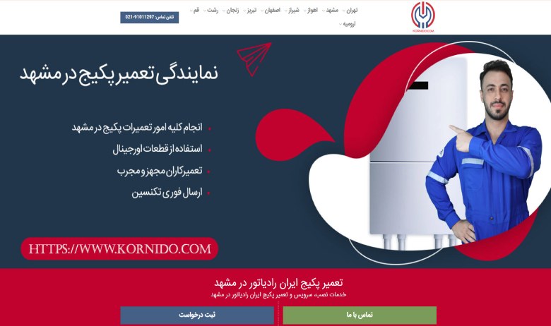 تعمیرکار پکیج ایران رادیاتور در مشهد کورنیدو