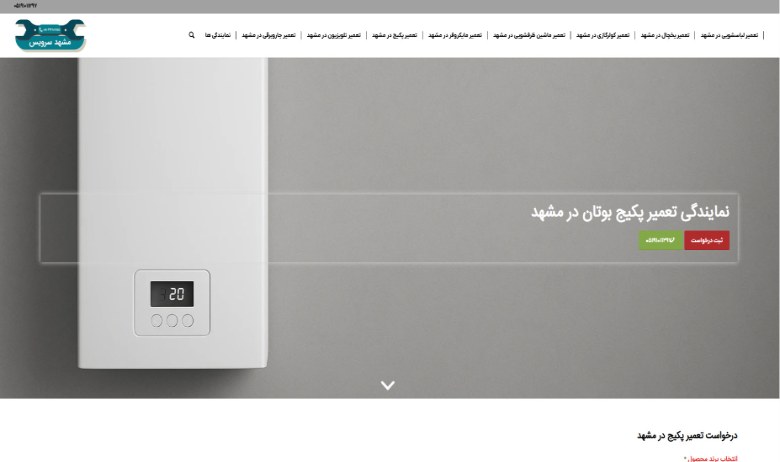 تعمیر پکیج بوتان مشهد سرویس