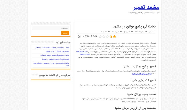 تعمیر پکیج بوتان مشهد تعمیر