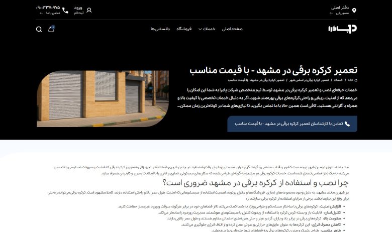 تعمیر کرکره برقی در مشهد پادُرا