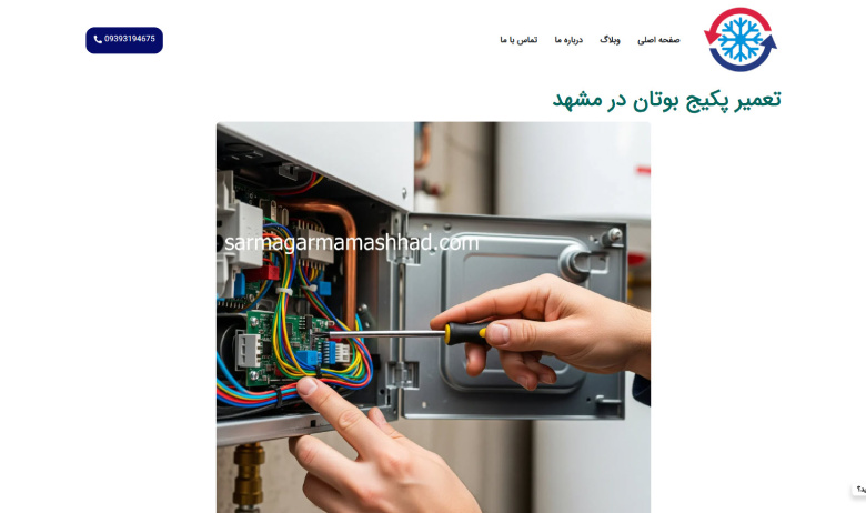 تعمیر پکیج دیواری بوتان در مشهد سرماگرما مشهد