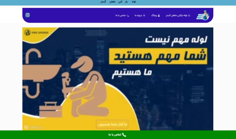 لوله بازکنی ماهان گستر مشهد