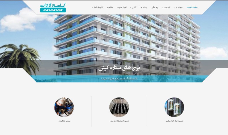 سرویس و نگهداری آسانسور آرارات