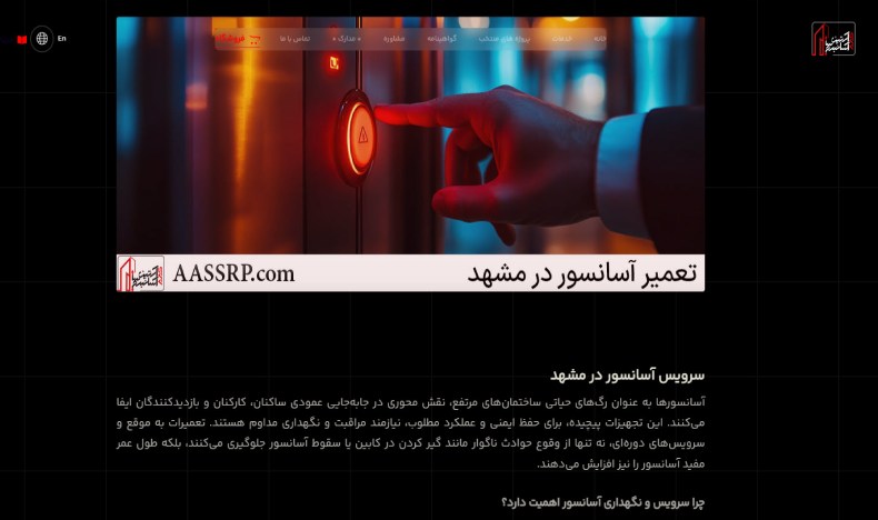 تعمیر و نگهداری آسانسور در مشهد آرتین آسان بر سام