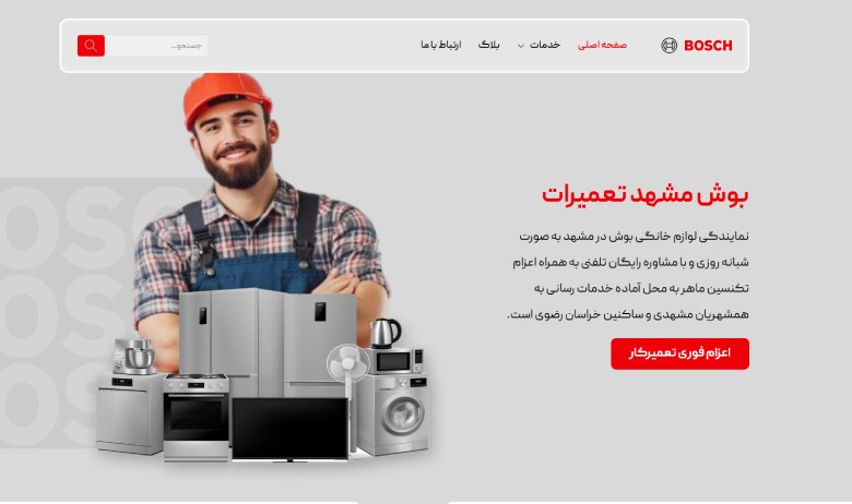 نمایندگی بوش مشهد تعمیرات