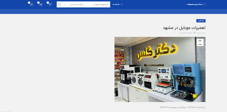 تعمیرات موبایل در مشهد دکتر گلس