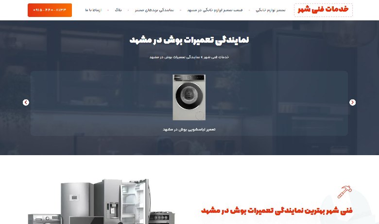 نمایندگی تعمیرات بوش خدمات فنی شهر