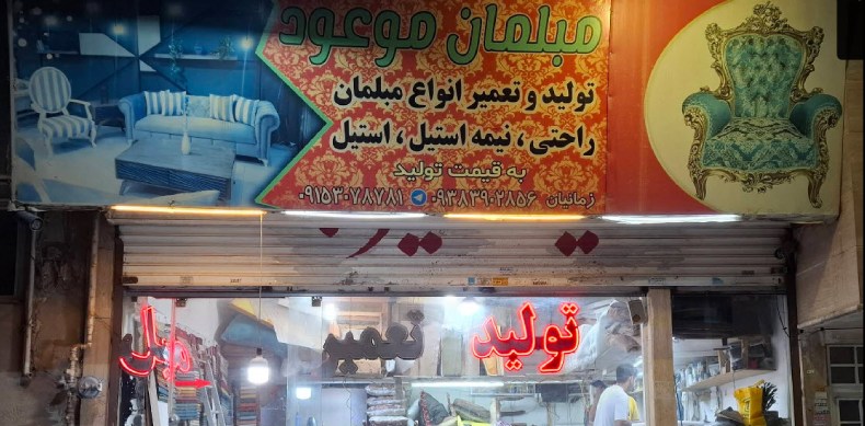 تعمیرات مبل موعود