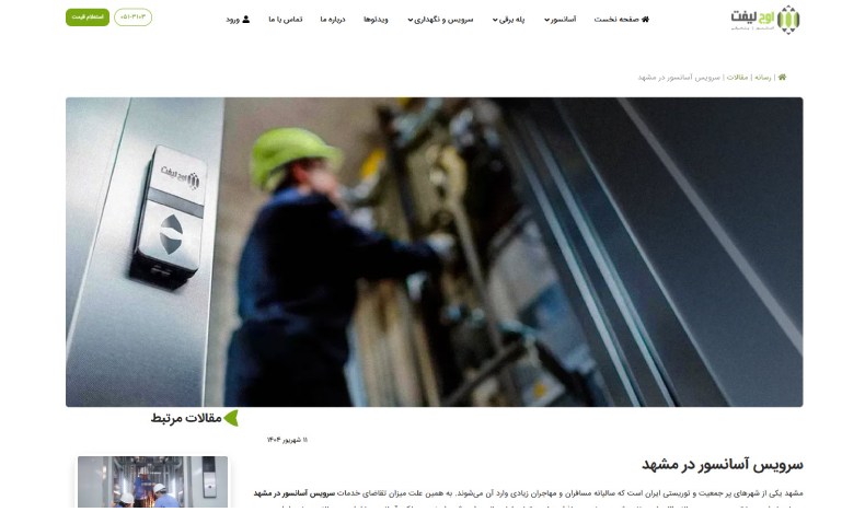 تعمیرات آسانسور اوج لیفت
