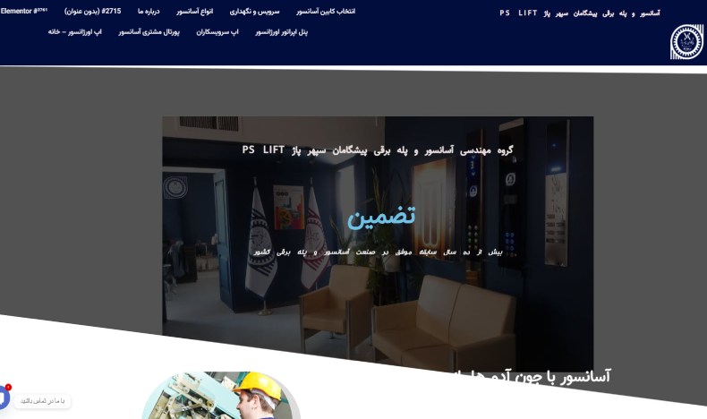 سرویس و نگهداری آسانسور در مشهد پیشگامان سپهر پاژ
