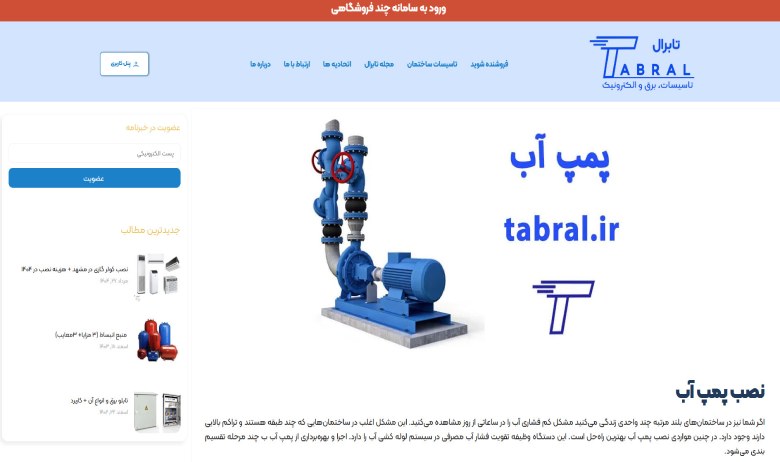 تعمیر پمپ آب در مشهد تابرال