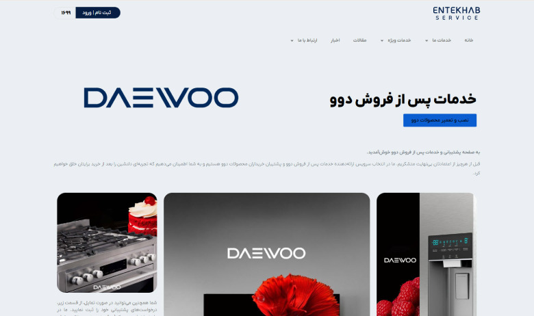 خدمات پس از فروش دوو مشهد انتخاب سرویس