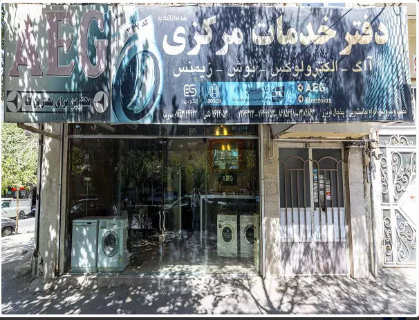 خدمات پس از فروش آاگ در مشهد اتحاد