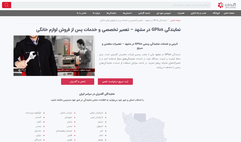 خدمات پس از فروش جی پلاس در مشهد گلدیران