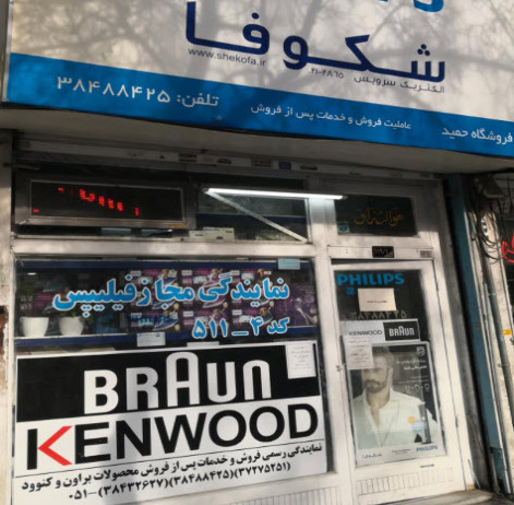 نمایندگی تعمیرات فیلیپس در مشهد حمید