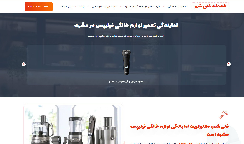 نمایندگی تعمیر لوازم خانگی فیلیپس خدمات فنی شهر