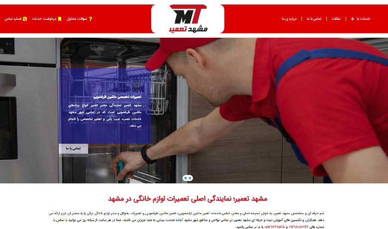 مشهد تعمیر