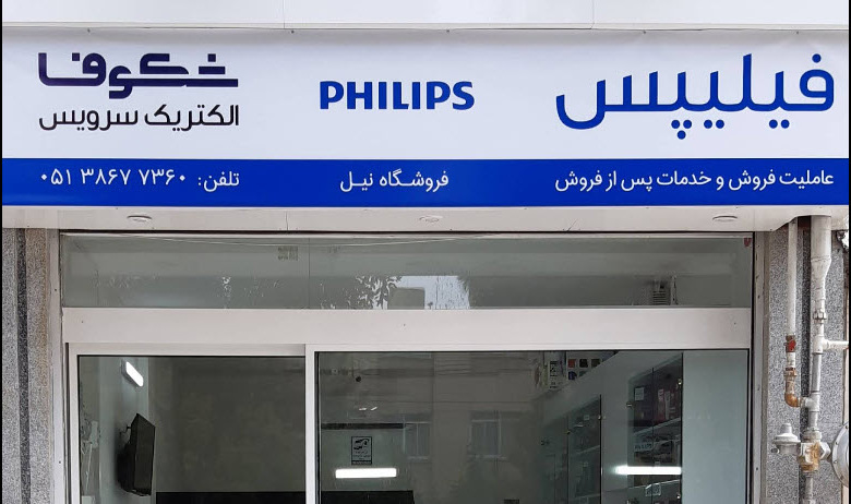 خدمات پس از فروش فیلیپس در مشهد نیل