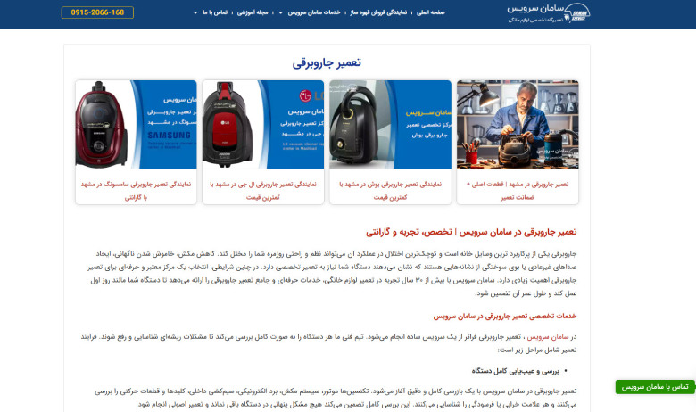 تعمیر جاروبرقی در محل سامان سرویس