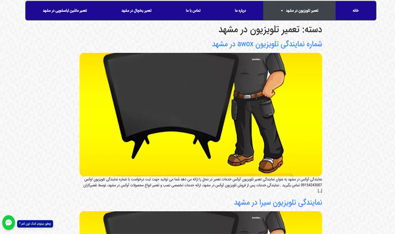 مشهد تعمیر