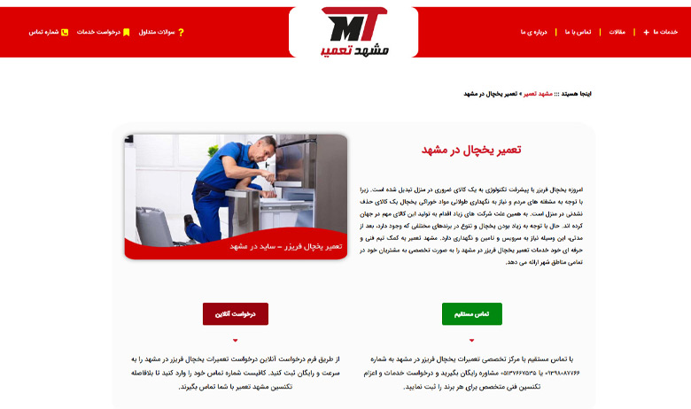 مشهد تعمیر