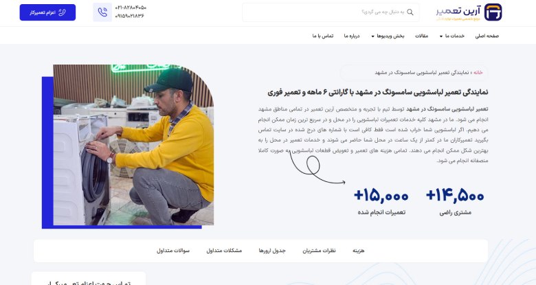نمایندگی تعمیرات لباسشویی سامسونگ در مشهد آرین تعمیر
