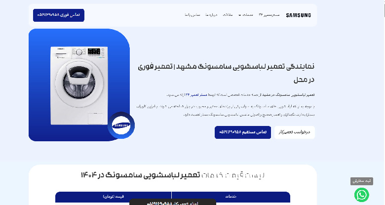 تعمیر لباسشویی سامسونگ مستر تعمیر 24