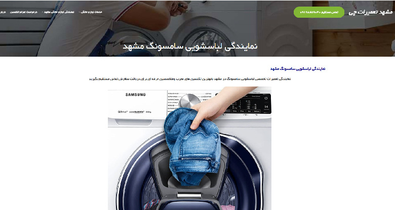 نمایندگی تعمیرات لباسشویی سامسونگ در مشهد تعمیرات چی