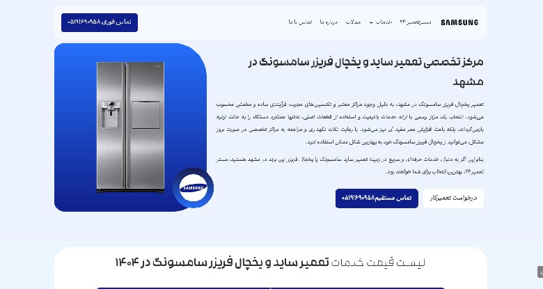 نمایندگی تعمیر یخچال سامسونگ در مشهد مستر تعمیر24