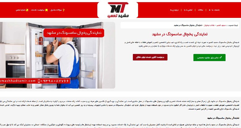 نمایندگی تعمیر یخچال سامسونگ مشهد تعمیر