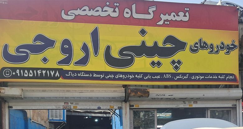 تعمیرگاه خودرو چینی مشهد اروجی