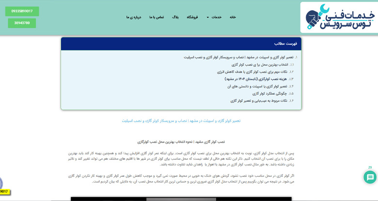 تعمیرات کولر گازی در مشهد توس سرویس