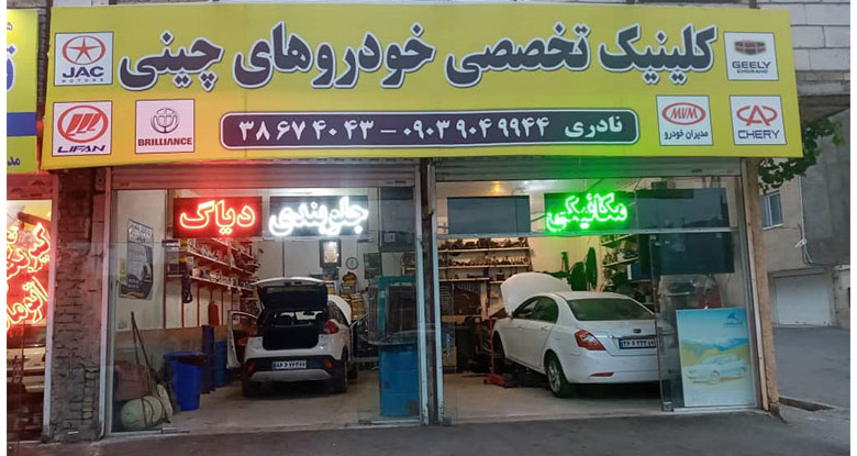 کلینیک تخصصی خودروهای چینی نادری