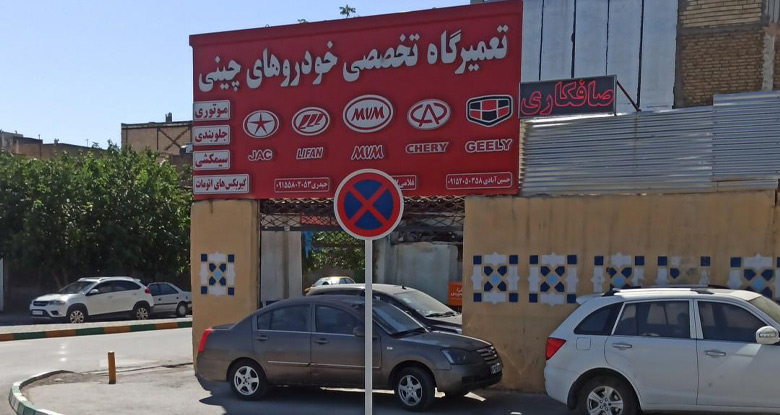 تعمیرگاه خودروهای چینی در مشهد چراغچی