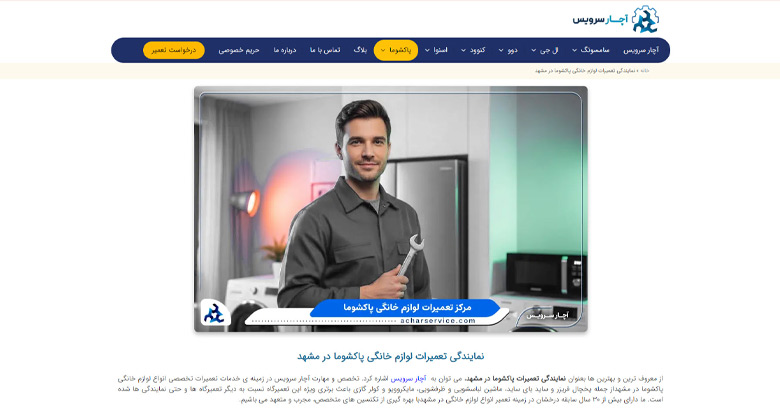 نمایندگی تعمیر پاکشوما آچار سرویس