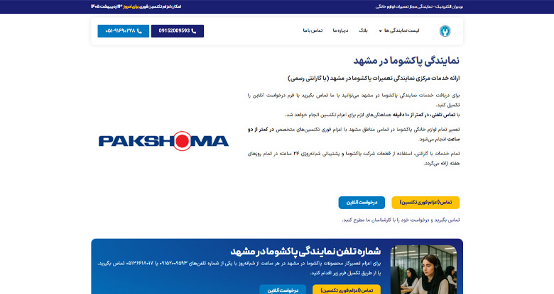 خدمات پس از فروش پاکشوما در مشهد بردیران الکترونیک