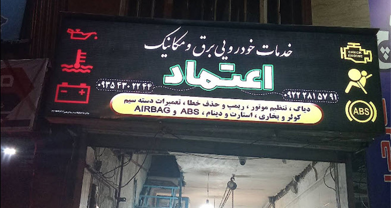 خدمات برق خودرو اعتماد