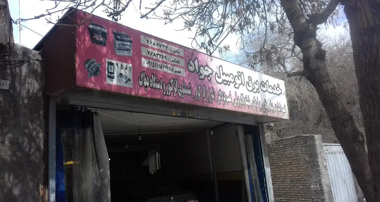 تعمیرکار برق خودرو مشهد جواد