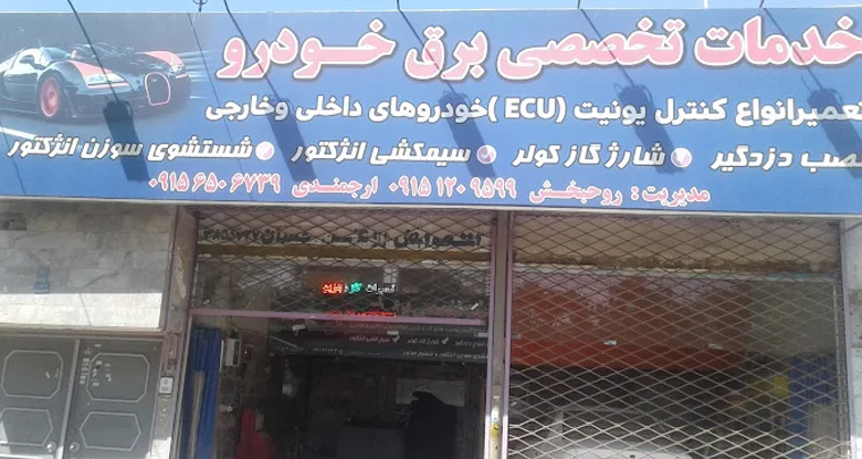روحبخش؛ بهترین تعمیرکار برق خودرو مشهد