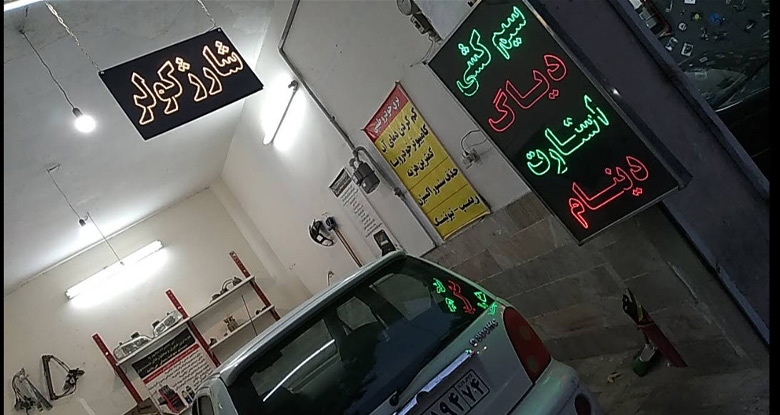 تعمیرگاه برق خودرو مشهد طیبی