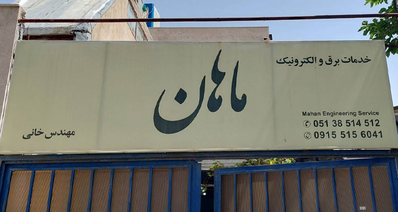 خانی برق خودرو مشهد