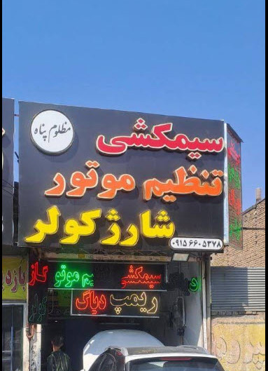 برق خودرو ایرانی و چینی مظلوم پناه
