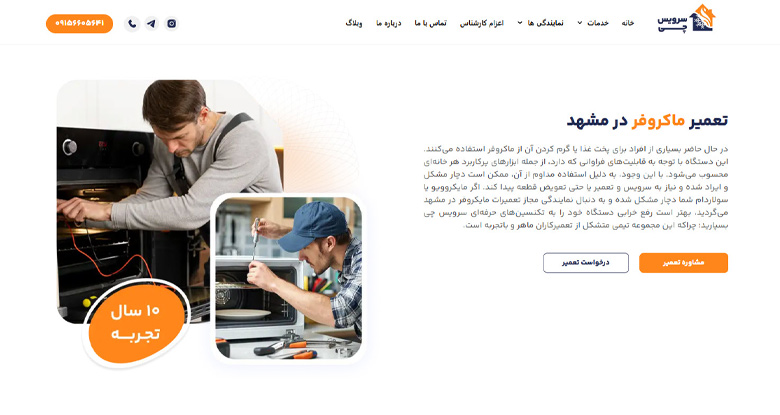 تعمیر ماکروفر در مشهد سرویس چی