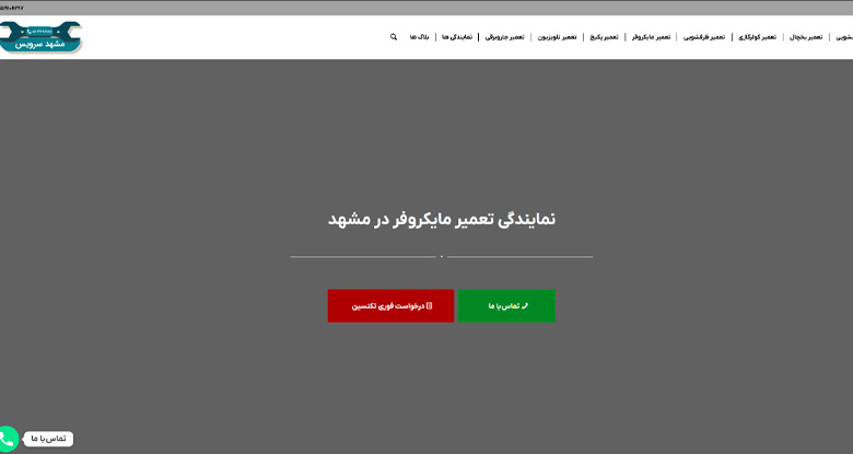 تعمیر مایکروفر مشهد سرویس