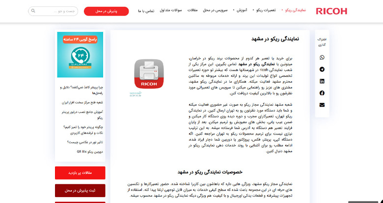 نمایندگی تعمیر پرینتر ریکو در مشهد