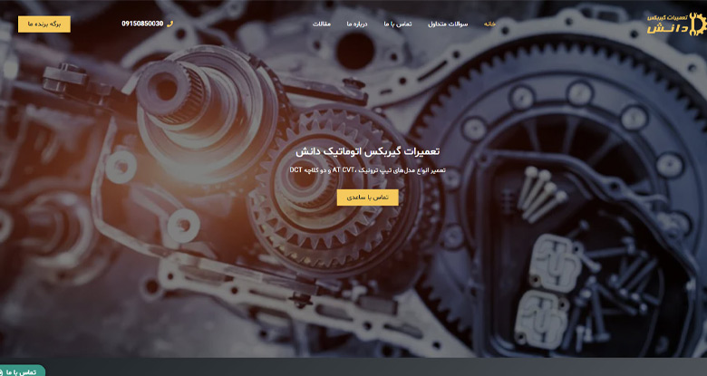 تعمیرات گیربکس دانش