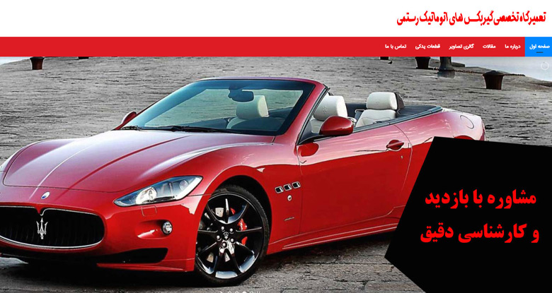 تعمیرگاه گیربکس اتومات رستمی